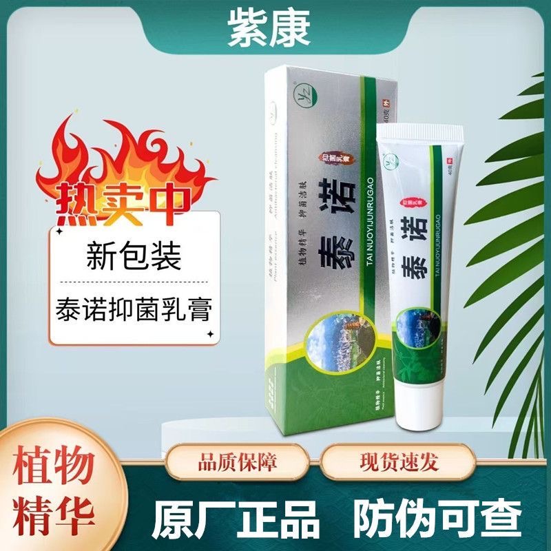 紫康泰诺草本乳膏抑菌太诺草本萃取修脚店同款无激素买2送1买5送3