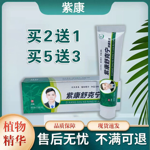 紫康舒克宁乳膏草本萃取修脚店同款正品买二送一买五送三