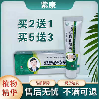 紫康舒克宁乳膏草本萃取修脚店同款正品买二送一买五送三