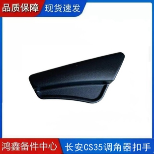 适配长安CS35座椅调节器调角器扣手调节器手柄调整器把手拉手配件