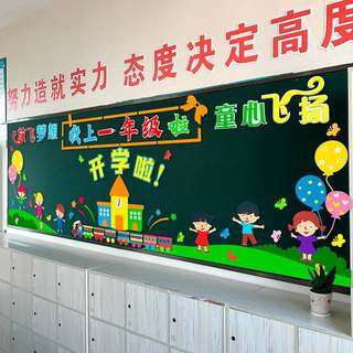 同学黑板报装饰布置材料啦我一年级教室欢迎小学生是新学期墙贴新