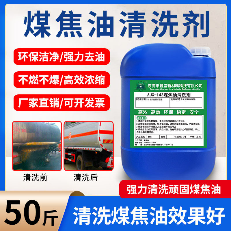 煤焦油清洗剂罐车原油去除剂煤气管道工业燃料结焦油垢油泥清洁剂