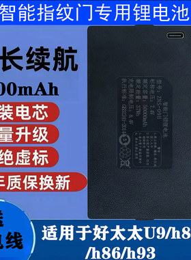 适用好太太指纹门锁专用锂电池扁杆超智能锁u9/h89/h86/h93/h913