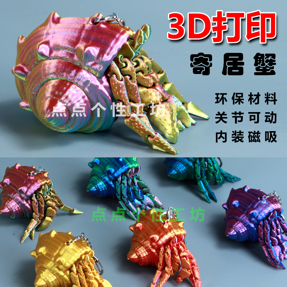 3D打印寄居蟹磁吸关节可动螃蟹创意海螺贝壳仿真模型儿童玩具摆件