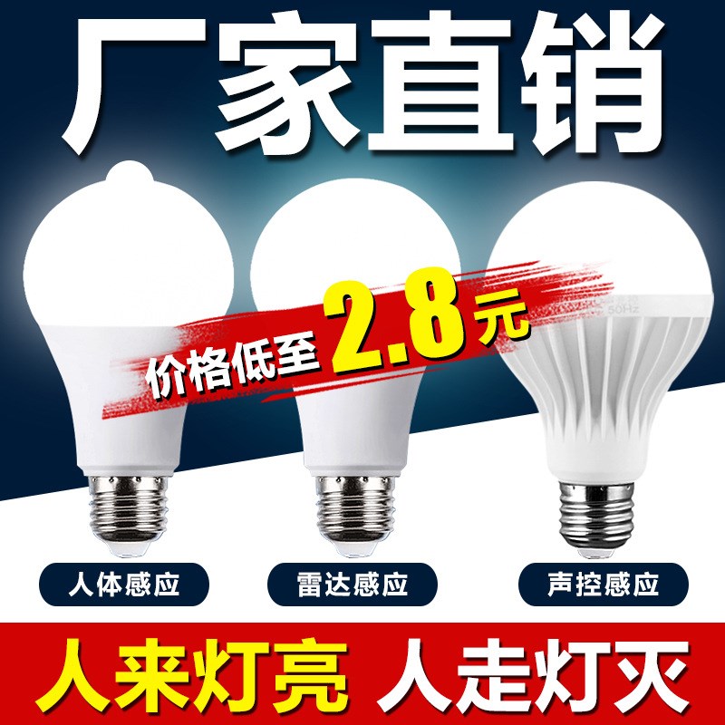 雷达感应声控楼道螺口超亮灯