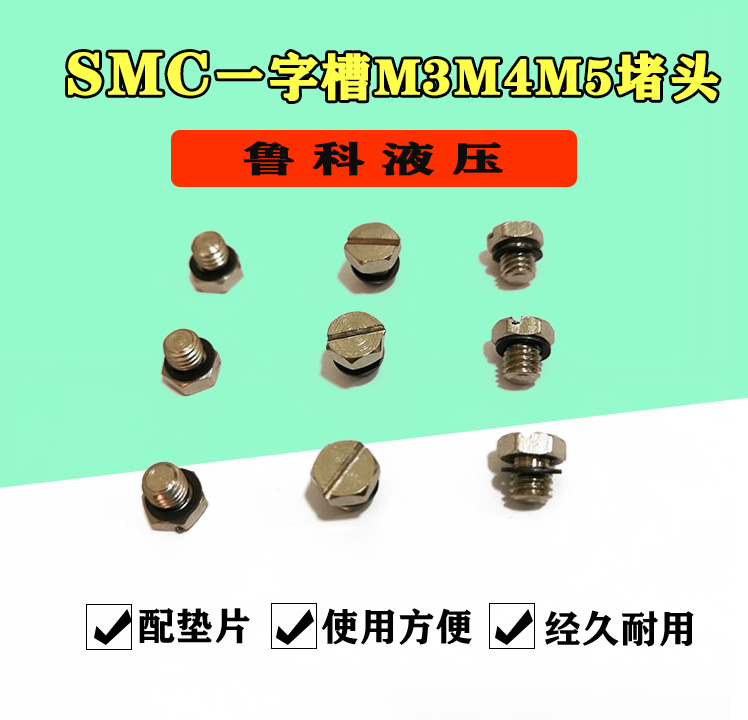smc一字密封堵头m3m4m5螺塞