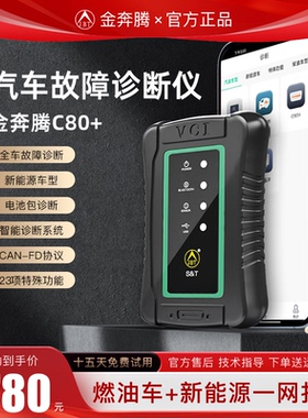 金奔腾黑金刚C80+汽车故障诊断仪全车系诊断仪新能源电池包检测
