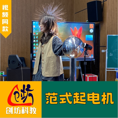 物理老师展示给人充电头发炸起来