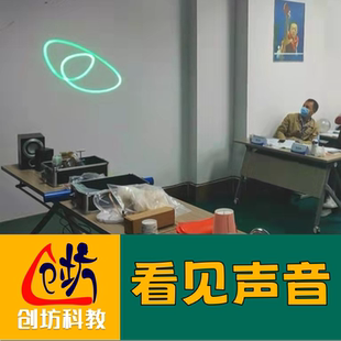 【看见声音】物理实验用镭射光看见自己的声音创坊