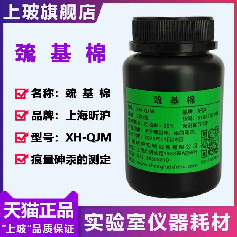 巯基棉疏基棉采样管镉柱实验专用水系沉淀物土盐中痕量砷的测