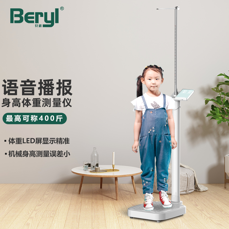 贝雅（Beryl）身高体重测量仪一体机幼儿园学校成人体检语音播报