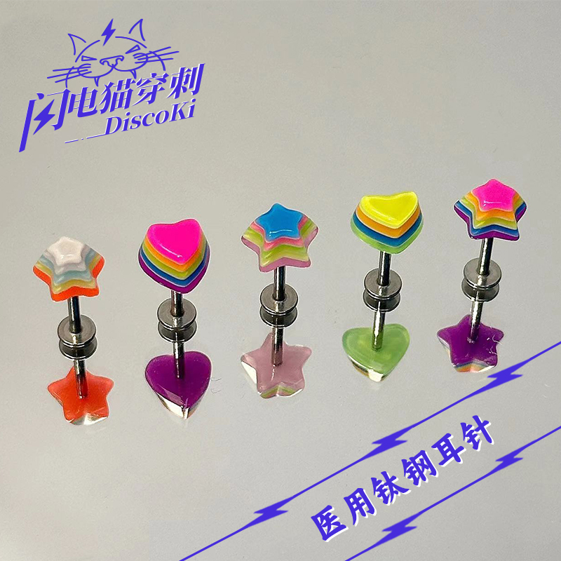 闪电猫医用钛钢彩色星星耳钉