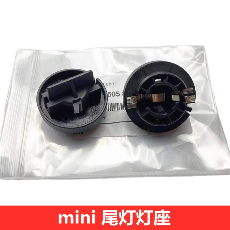 适用宝马mini迷你 cooper s R55 R56 R57 R58 R60后尾灯刹车灯座-封面