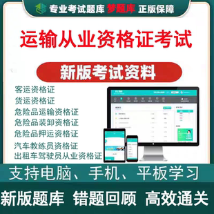 卸教练员出租车从员资格证考试题库 2026年货物旅客危险品押运装