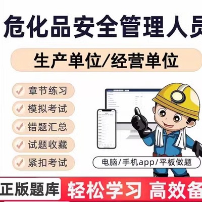 2025年危化品生产经营单位企业负责人安管人员模拟考试题库软件