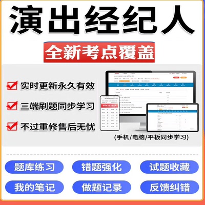 2025年演出经纪人资格证考试题库培训资料大纲模拟考试题库软件