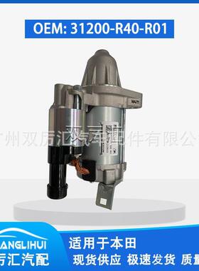 适用于本田 起动机马达 31200-R40-R01 31200R40R01