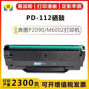 健赢辰适用奔图PD112 M6002 P2090 C0112CS碳粉盒 H硒鼓PANTUM