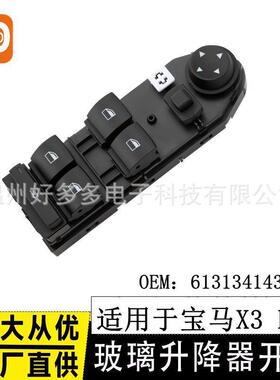 适用宝马BMW E83 X3玻璃升降器开关61313414354电动车窗按键总成