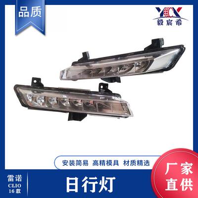 适用于雷诺 CLIO 4 16款 日行灯 L:266051034R R:266007864R