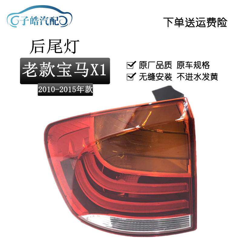 适用于宝马X1尾灯E84灯壳灯罩10-15年款X1尾灯半宝马尾灯壳