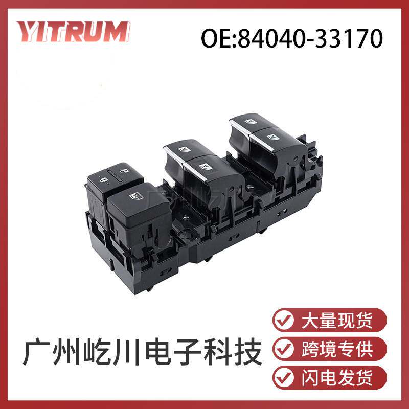 84040-33170 适用于丰田凯美瑞RAV4玻璃升降器开关电动车窗总开关
