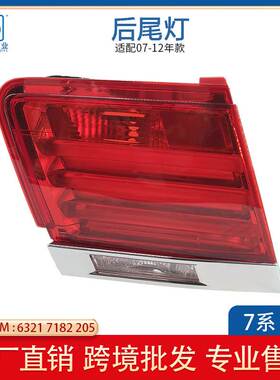 适用于宝马7系 F01 F02 2009-2013 63217182205 LED尾灯内侧平灯