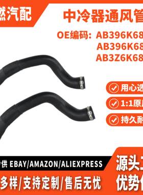 适用福特全顺 游骑兵 2.2T涡轮增压软管 中冷器通风管AB396K683CE