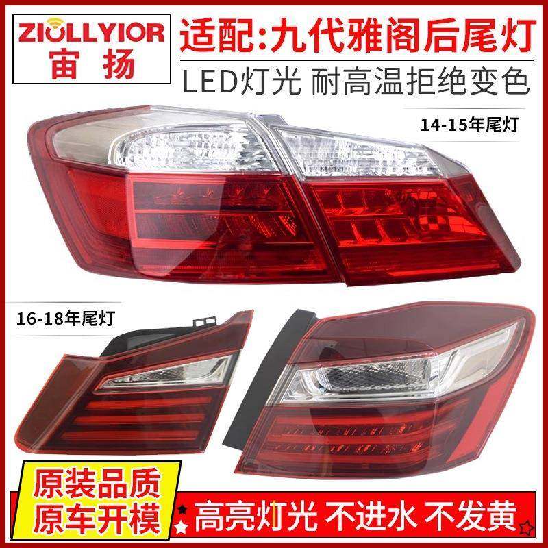 适用于本田九代雅阁后尾灯14 -17年改装九代半雅阁倒车转向刹车灯,机械设备,其他机械设备,淘宝优惠券,粉丝福利购,淘宝优惠卷