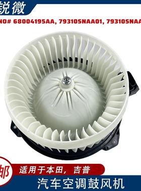 适用本田吉普汽车空调鼓风机68004195AA79310SNAA0179310SNAA02