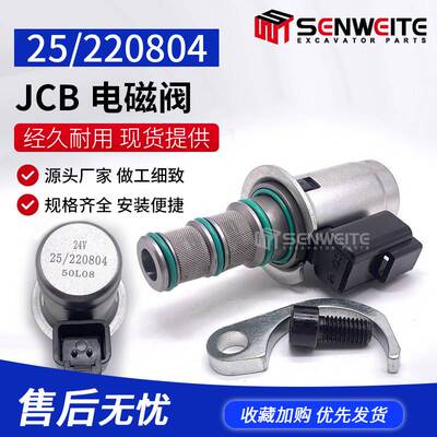 工程机械配件 JCB装载机 电磁阀25/220804 459-M2874 25/220990