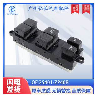 25401 ZP40B适用于天籁Pathfinde玻璃升降器开关电动车窗主开关