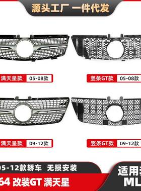 适用奔驰ML级竖条GT中网W164满天星中网05-12款改装前格栅