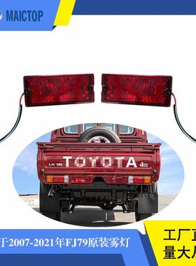 适用于丰田兰德酷路泽FJ79LC79后雾灯后雾灯总成