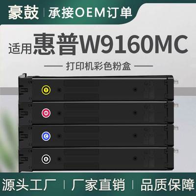适用HP/惠普W9160MC碳粉盒E87740dn粉盒E87760Z E87750dnn墨盒