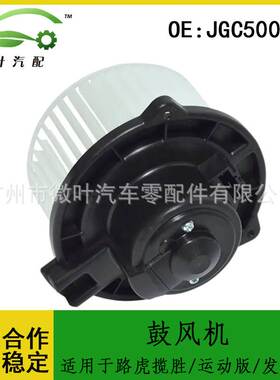 JGC500050适用LANDROVER路虎揽胜/运动版/发现3发现4空调鼓风机