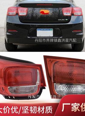 适用于雪佛兰迈锐宝外尾灯2013-2015taillight outer lamp