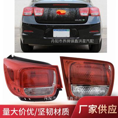 适用于雪佛兰迈锐宝外尾灯2013-2015taillight outer lamp