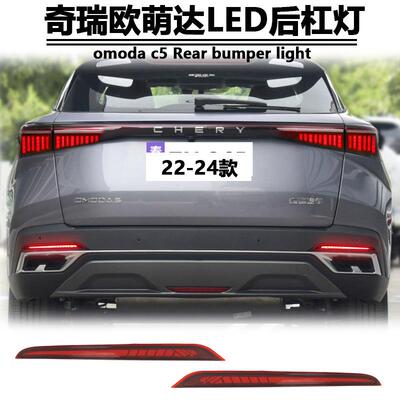 适用于22-25款奇瑞欧萌达后杠灯omoda c5专用LED刹车灯反光器装饰