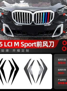适用2023+宝马bmw x5 g05 LCI M Sport前杠前风口风刀车贴改装件
