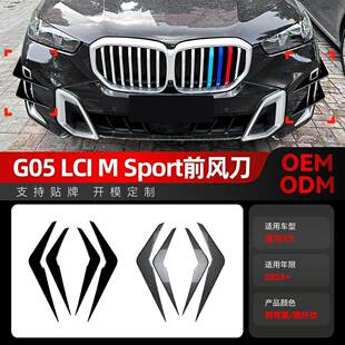 g05 LCI 件 适用2023 Sport前杠前风口风刀车贴改装 宝马bmw