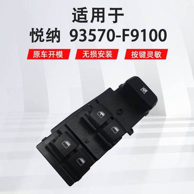 93570-F9100适用于现代悦纳左前汽车配件车窗玻璃升降器开关总成