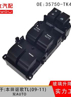 35750TK4A01适用于本田雅阁09讴歌TL玻璃升降器车窗控制开关