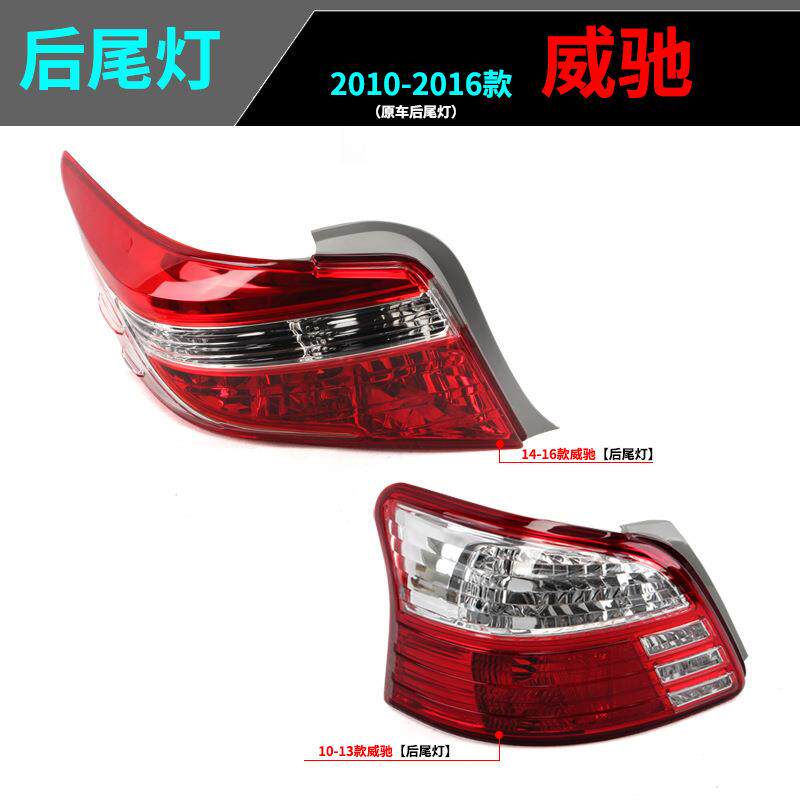 适用丰田10-13/14-16新老款威驰后尾灯 刹车灯罩 倒车灯壳半总成