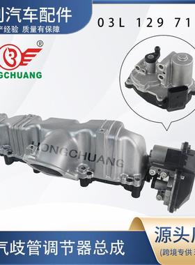 适用于奥迪大众高尔夫 03L129711E 03L129086 进气歧管调节器总成