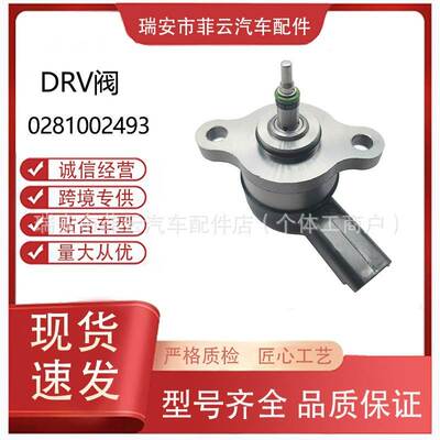 0281002493 DRV阀适用共轨压力控制阀轨压传感器0281002493