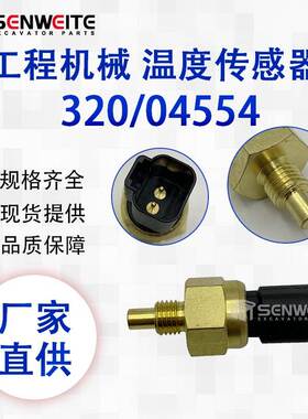 挖掘机配件 320/04554 适用于杰西博JCB温度传感器32004554