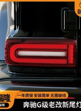 适用于奔驰大G老改新尾灯G级W463改W464led尾灯