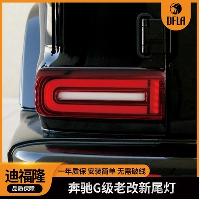 适用于奔驰大G老改新尾灯G级W463改W464led尾灯