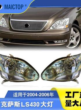 81170-50271 81130-50271适用04-06年LS430大 UCF30半总成大灯